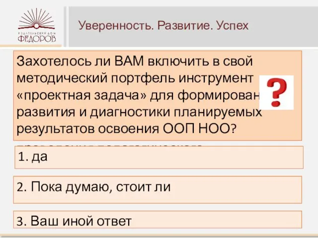 Уверенность. Развитие. Успех Захотелось ли ВАМ включить в свой методический