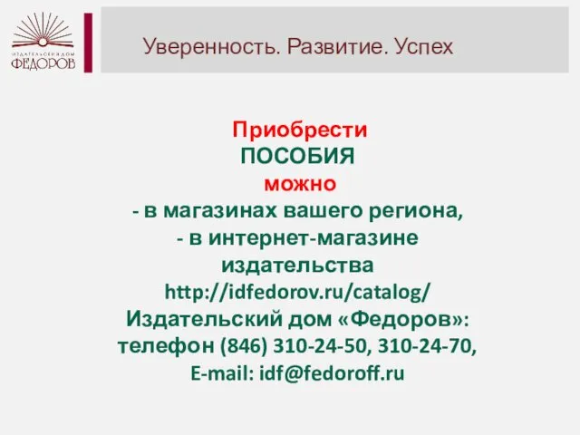 Приобрести ПОСОБИЯ можно - в магазинах вашего региона, - в