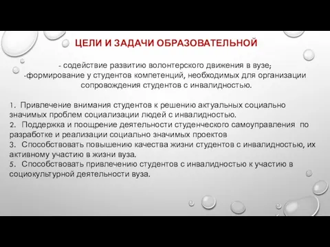 ЦЕЛИ И ЗАДАЧИ ОБРАЗОВАТЕЛЬНОЙ содействие развитию волонтерского движения в вузе;