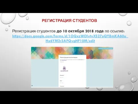 РЕГИСТРАЦИЯ СТУДЕНТОВ Профессиональное обучение Регистрация студентов до 10 октября 2018 года по ссылке: https://docs.google.com/forms/d/1OQxzWOIvtvXS27oQY8mKA60u_Hx6YM2r3AFQvgHF10M/edit