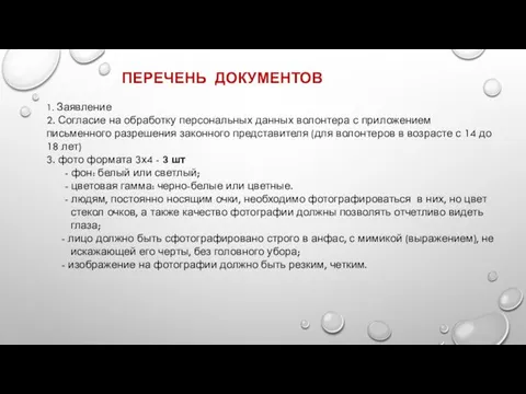 ПЕРЕЧЕНЬ ДОКУМЕНТОВ 1. Заявление 2. Согласие на обработку персональных данных