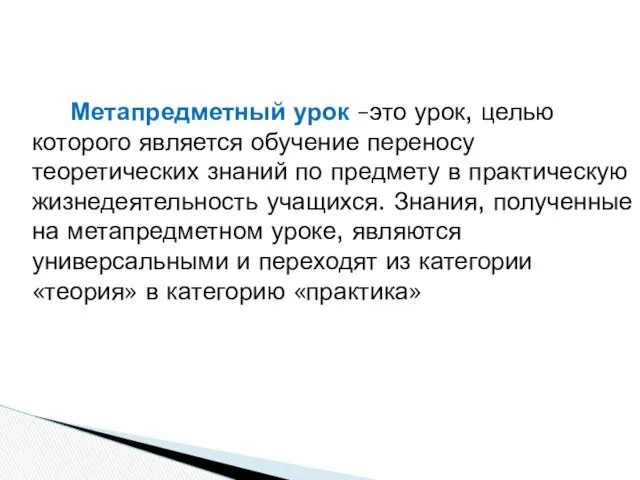 Метапредметный урок –это урок, целью которого является обучение переносу теоретических