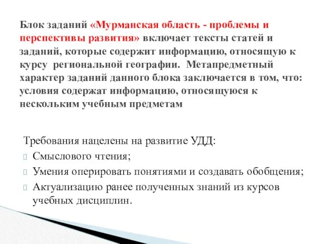 Требования нацелены на развитие УДД: Смыслового чтения; Умения оперировать понятиями