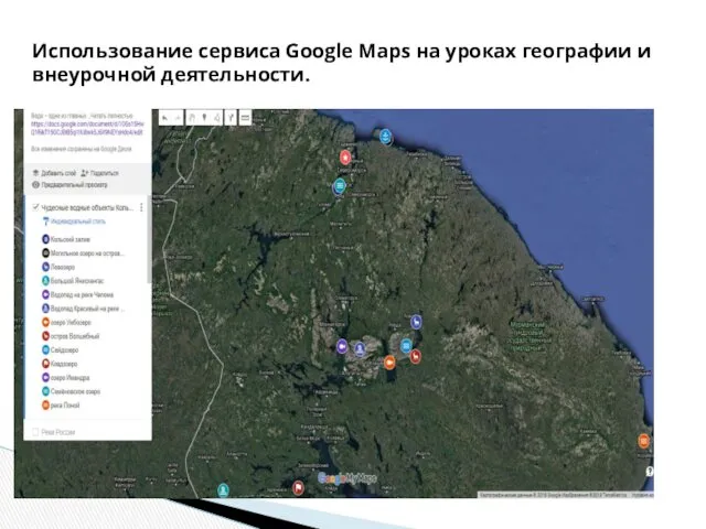 Использование сервиса Google Maps на уроках географии и внеурочной деятельности.