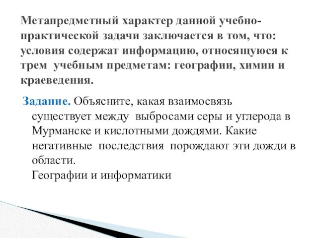 Задание. Объясните, какая взаимосвязь существует между выбросами серы и углерода