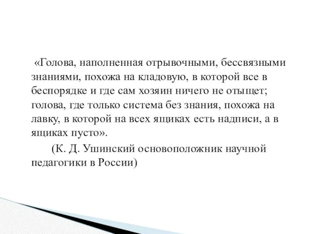 «Голова, наполненная отрывочными, бессвязными знаниями, похожа на кладовую, в которой