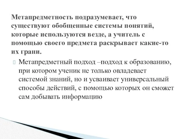 Метапредметный подход –подход к образованию, при котором ученик не только