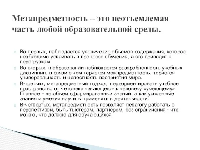 Во-первых, наблюдается увеличение объемов содержания, которое необходимо усваивать в процессе