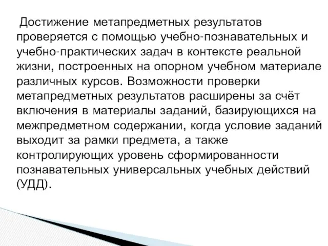 Достижение метапредметных результатов проверяется с помощью учебно-познавательных и учебно-практических задач