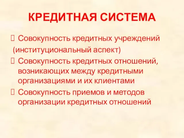 КРЕДИТНАЯ СИСТЕМА Совокупность кредитных учреждений (институциональный аспект) Совокупность кредитных отношений,