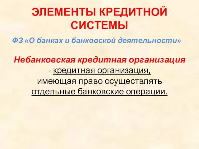 ЭЛЕМЕНТЫ КРЕДИТНОЙ СИСТЕМЫ ФЗ «О банках и банковской деятельности» Небанковская