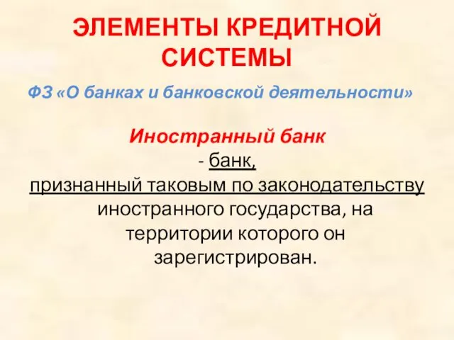 ЭЛЕМЕНТЫ КРЕДИТНОЙ СИСТЕМЫ ФЗ «О банках и банковской деятельности» Иностранный