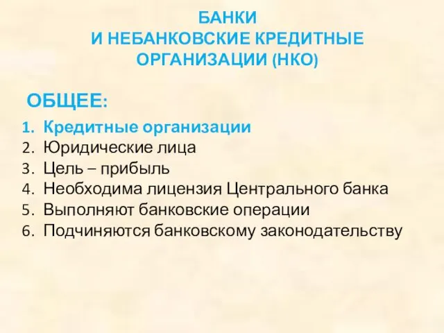 ОБЩЕЕ: Кредитные организации Юридические лица Цель – прибыль Необходима лицензия