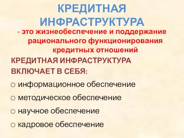 КРЕДИТНАЯ ИНФРАСТРУКТУРА - это жизнеобеспечение и поддержание рационального функционирования кредитных