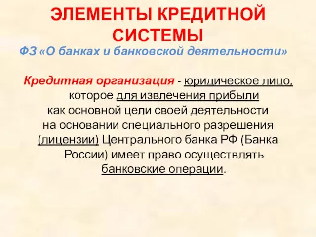 ЭЛЕМЕНТЫ КРЕДИТНОЙ СИСТЕМЫ ФЗ «О банках и банковской деятельности» Кредитная