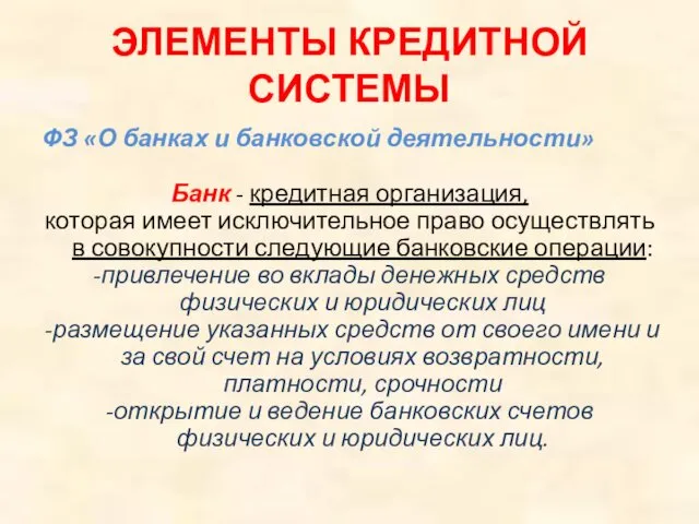 ЭЛЕМЕНТЫ КРЕДИТНОЙ СИСТЕМЫ ФЗ «О банках и банковской деятельности» Банк