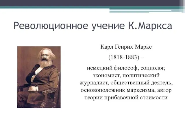 Революционное учение К.Маркса Карл Генрих Маркс (1818-1883) – немецкий философ,