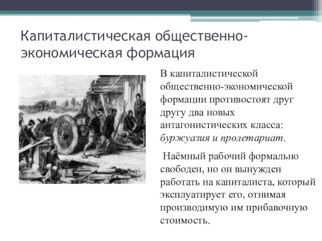 Капиталистическая общественно-экономическая формация В капиталистической общественно-экономической формации противостоят друг другу