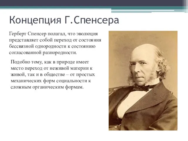 Концепция Г.Спенсера Герберт Спенсер полагал, что эволюция представляет собой переход