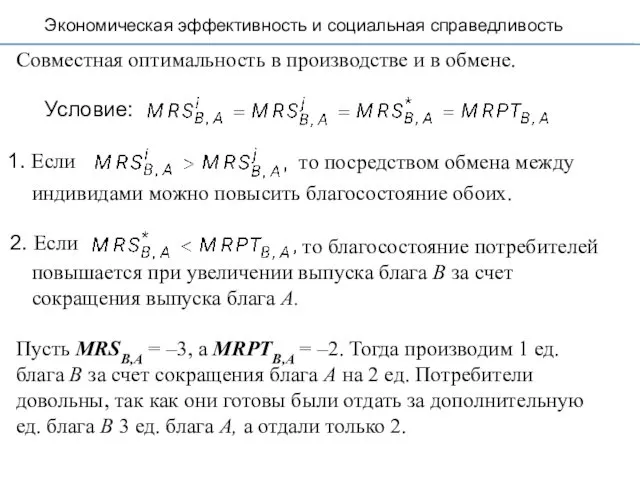 Совместная оптимальность в производстве и в обмене. Условие: Пусть MRSB,A