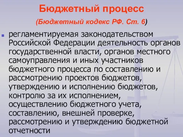 Бюджетный процесс (Бюджетный кодекс РФ. Ст. 6) регламентируемая законодательством Российской