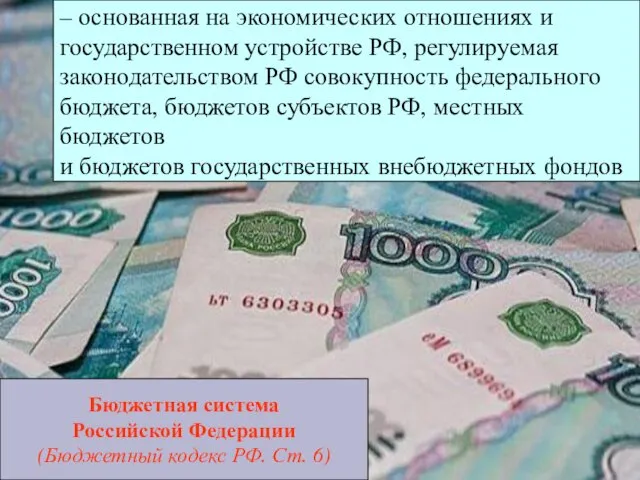 Бюджетная система Российской Федерации (Бюджетный кодекс РФ. Ст. 6) –