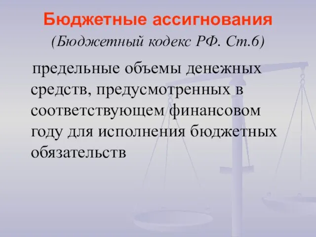Бюджетные ассигнования (Бюджетный кодекс РФ. Ст.6) предельные объемы денежных средств,