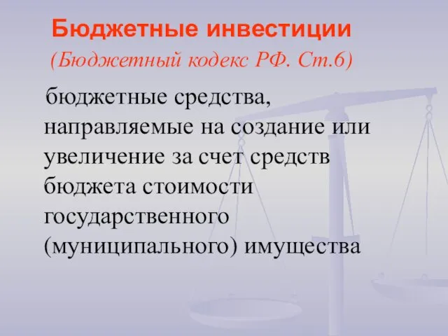 Бюджетные инвестиции (Бюджетный кодекс РФ. Ст.6) бюджетные средства, направляемые на