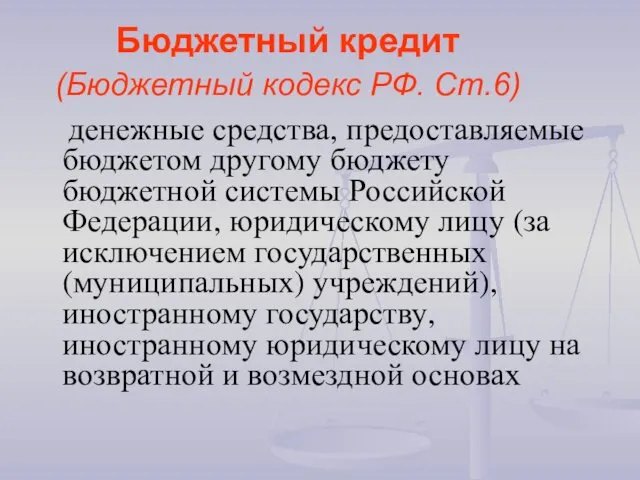 Бюджетный кредит (Бюджетный кодекс РФ. Ст.6) денежные средства, предоставляемые бюджетом