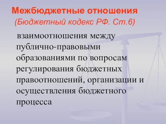Межбюджетные отношения (Бюджетный кодекс РФ. Ст.6) взаимоотношения между публично-правовыми образованиями