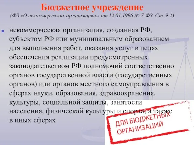 Бюджетное учреждение (ФЗ «О некоммерческих организациях» от 12.01.1996 № 7-ФЗ.