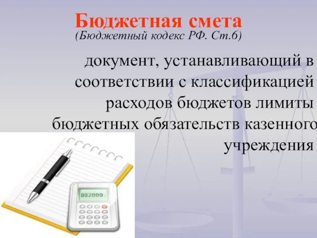 Бюджетная смета (Бюджетный кодекс РФ. Ст.6) документ, устанавливающий в соответствии