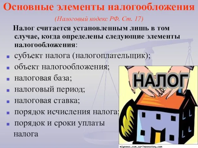 Основные элементы налогообложения (Налоговый кодекс РФ. Ст. 17) Налог считается