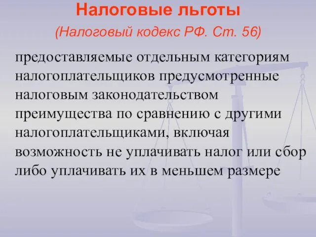 Налоговые льготы (Налоговый кодекс РФ. Ст. 56) предоставляемые отдельным категориям