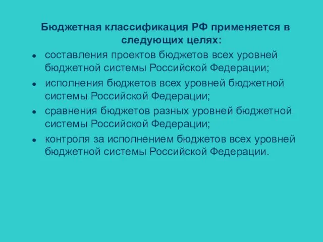 Бюджетная классификация РФ применяется в следующих целях: составления проектов бюджетов