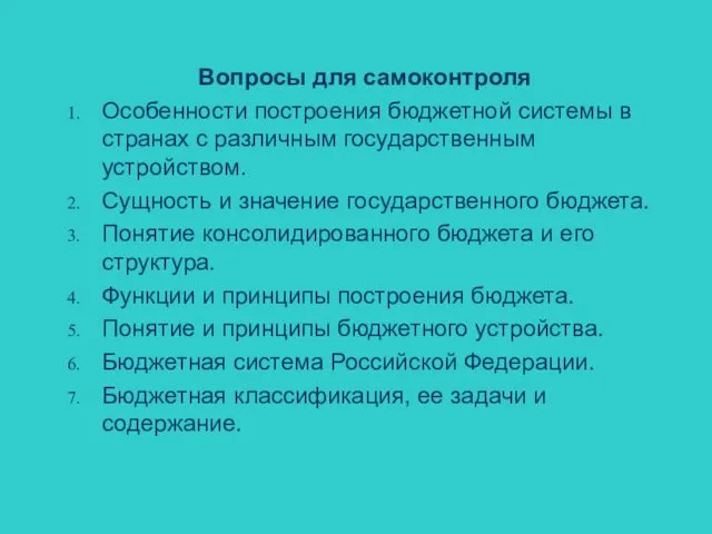 Вопросы для самоконтроля Особенности построения бюджетной системы в странах с