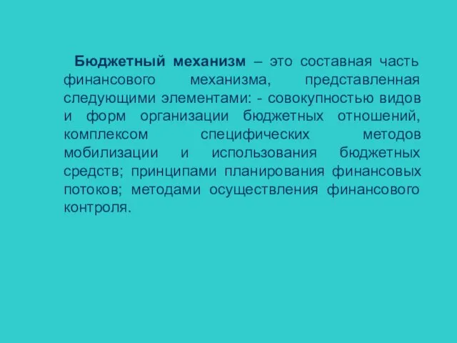 Бюджетный механизм – это составная часть финансового механизма, представленная следующими