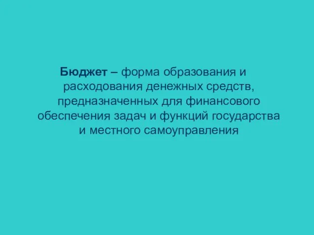 Бюджет – форма образования и расходования денежных средств, предназначенных для