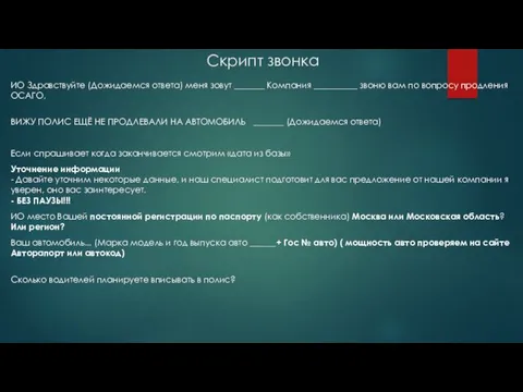 Скрипт звонка ИО Здравствуйте (Дожидаемся ответа) меня зовут _______ Компания