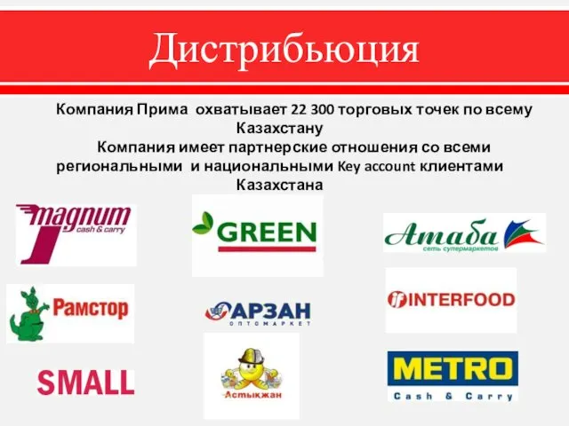 Дистрибьюция Компания Прима охватывает 22 300 торговых точек по всему Казахстану Компания имеет