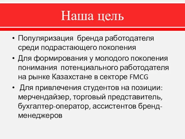 Наша цель Популяризация бренда работодателя среди подрастающего поколения Для формирования