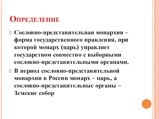 Определение Сословно-представительная монархия – форма государственного правления, при которой монарх