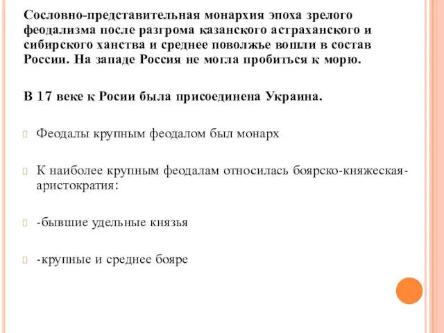 Сословно-представительная монархия эпоха зрелого феодализма после разгрома казанского астраханского и