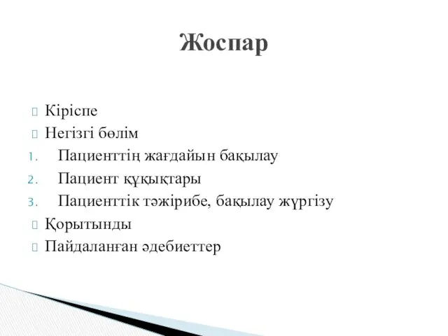 Кіріспе Негізгі бөлім Пациенттің жағдайын бақылау Пациент құқықтары Пациенттік тәжірибе, бақылау жүргізу Қорытынды Пайдаланған әдебиеттер Жоспар