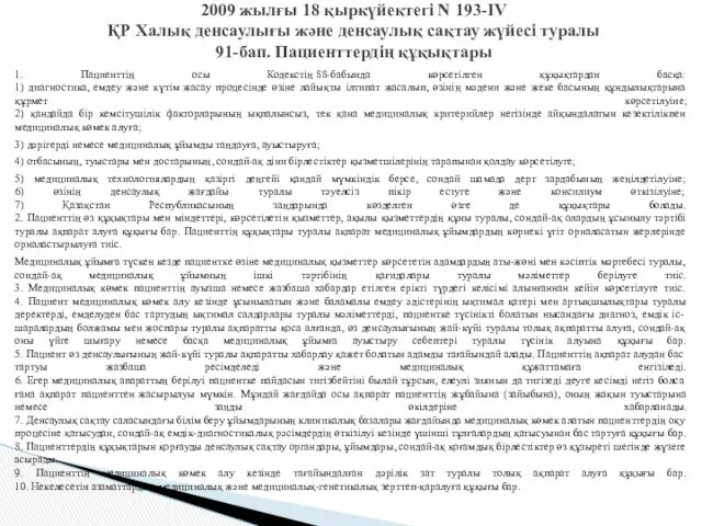 1. Пациенттің осы Кодекстің 88-бабында көрсетілген құқықтардан басқа: 1) диагностика,