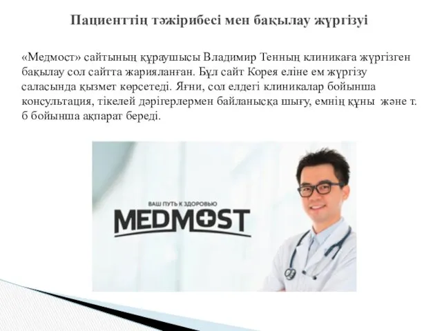 «Медмост» сайтының құраушысы Владимир Тенның клиникаға жүргізген бақылау сол сайтта жарияланған. Бұл сайт