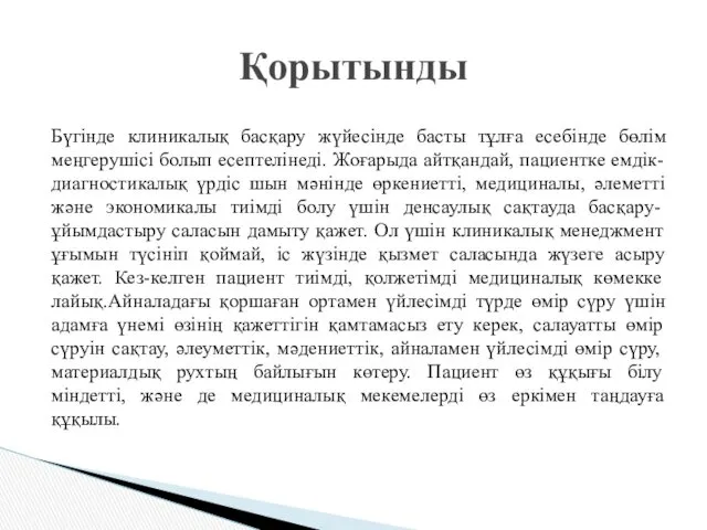 Бүгінде клиникалық басқару жүйесінде басты тұлға есебінде бөлім меңгерушісі болып