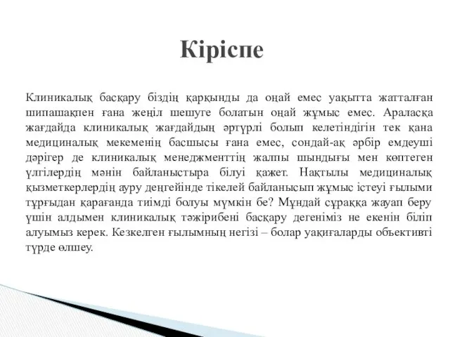 Клиникалық басқару біздің қарқынды да оңай емес уақытта жатталған шипашақпен