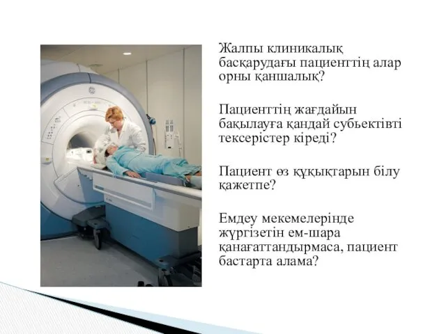 Жалпы клиникалық басқарудағы пациенттің алар орны қаншалық? Пациенттің жағдайын бақылауға