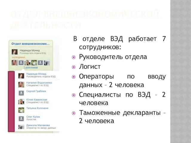 ОТДЕЛ ВНЕШНЕЭКОНОМИЧЕСКОЙ ДЕЯТЕЛЬНОСТИ В отделе ВЭД работает 7 сотрудников: Руководитель